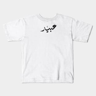 Abid Arabic name عبيد Kids T-Shirt